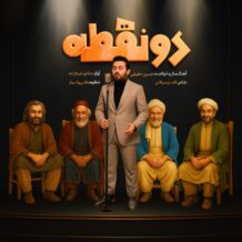 آهنگ جدید حسین حقیقی به نام دو نقطه